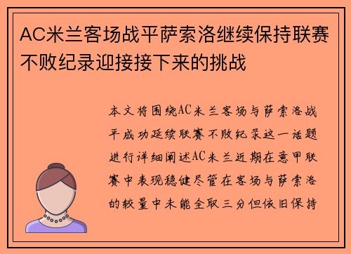 AC米兰客场战平萨索洛继续保持联赛不败纪录迎接接下来的挑战