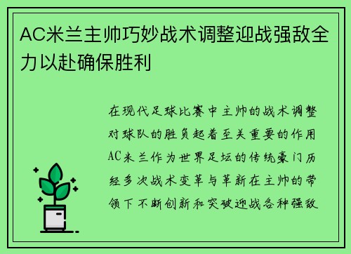 AC米兰主帅巧妙战术调整迎战强敌全力以赴确保胜利