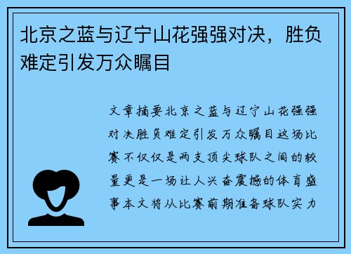 北京之蓝与辽宁山花强强对决，胜负难定引发万众瞩目