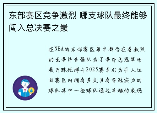 东部赛区竞争激烈 哪支球队最终能够闯入总决赛之巅