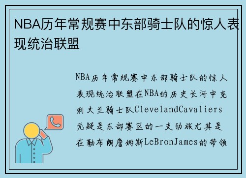 NBA历年常规赛中东部骑士队的惊人表现统治联盟