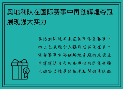 奥地利队在国际赛事中再创辉煌夺冠展现强大实力