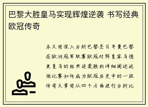 巴黎大胜皇马实现辉煌逆袭 书写经典欧冠传奇