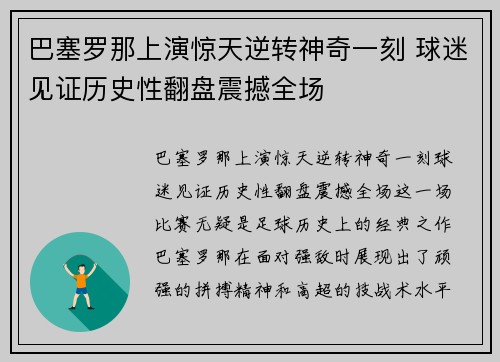 巴塞罗那上演惊天逆转神奇一刻 球迷见证历史性翻盘震撼全场