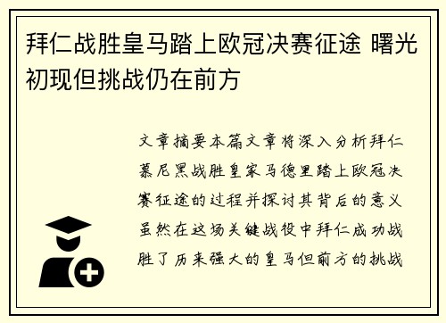 拜仁战胜皇马踏上欧冠决赛征途 曙光初现但挑战仍在前方