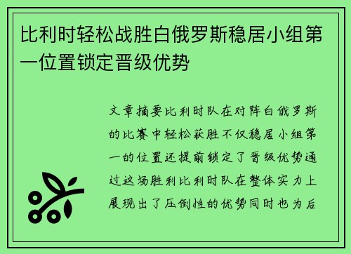 比利时轻松战胜白俄罗斯稳居小组第一位置锁定晋级优势