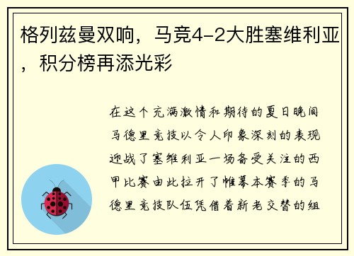 格列兹曼双响，马竞4-2大胜塞维利亚，积分榜再添光彩