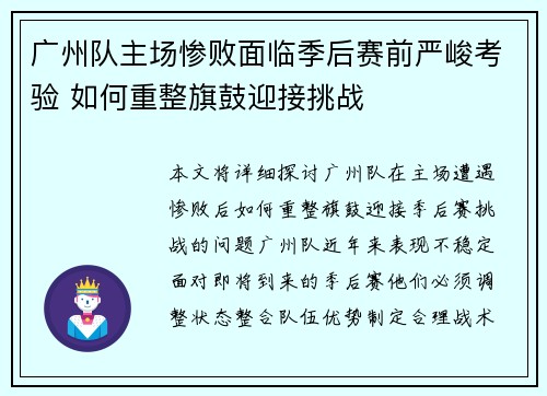 广州队主场惨败面临季后赛前严峻考验 如何重整旗鼓迎接挑战