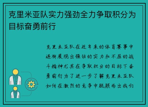 克里米亚队实力强劲全力争取积分为目标奋勇前行