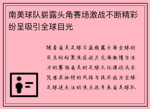 南美球队崭露头角赛场激战不断精彩纷呈吸引全球目光