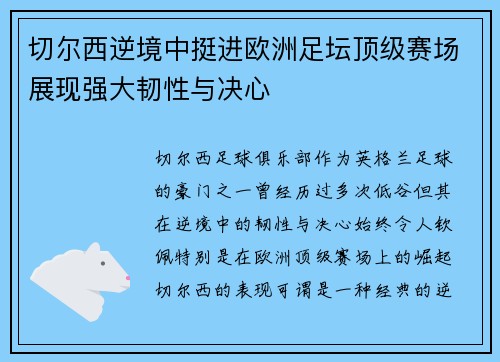 切尔西逆境中挺进欧洲足坛顶级赛场展现强大韧性与决心