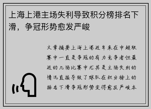 上海上港主场失利导致积分榜排名下滑，争冠形势愈发严峻