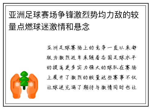 亚洲足球赛场争锋激烈势均力敌的较量点燃球迷激情和悬念