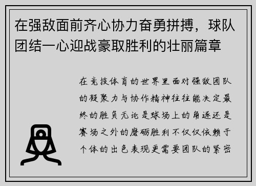 在强敌面前齐心协力奋勇拼搏，球队团结一心迎战豪取胜利的壮丽篇章