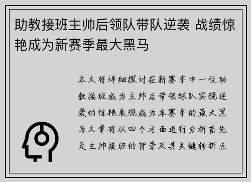 助教接班主帅后领队带队逆袭 战绩惊艳成为新赛季最大黑马