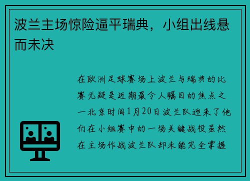 波兰主场惊险逼平瑞典，小组出线悬而未决