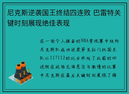 尼克斯逆袭国王终结四连败 巴雷特关键时刻展现绝佳表现