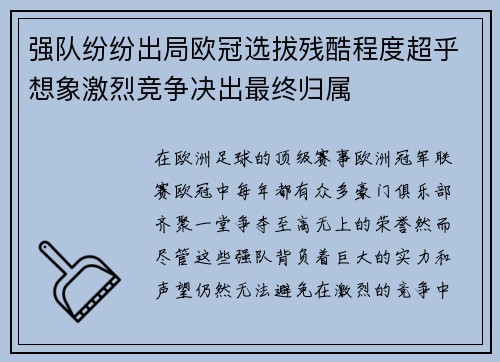 强队纷纷出局欧冠选拔残酷程度超乎想象激烈竞争决出最终归属