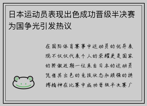 日本运动员表现出色成功晋级半决赛为国争光引发热议