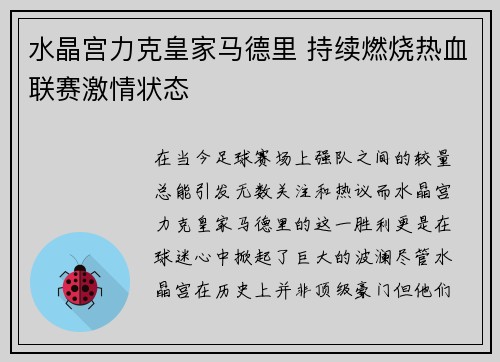 水晶宫力克皇家马德里 持续燃烧热血联赛激情状态