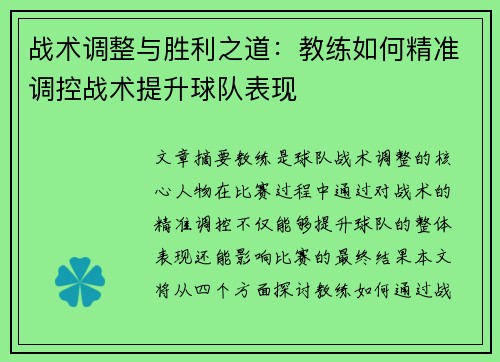 战术调整与胜利之道：教练如何精准调控战术提升球队表现