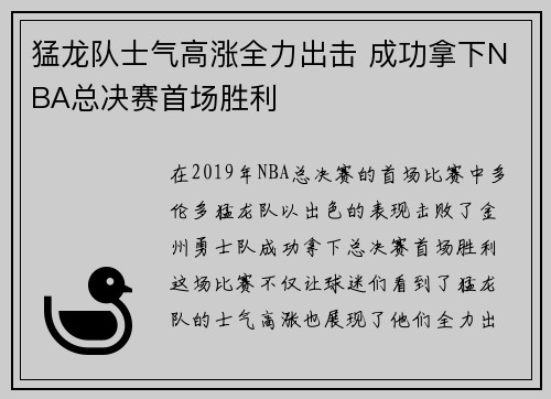 猛龙队士气高涨全力出击 成功拿下NBA总决赛首场胜利