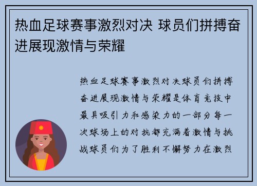 热血足球赛事激烈对决 球员们拼搏奋进展现激情与荣耀