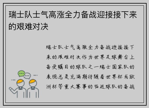 瑞士队士气高涨全力备战迎接接下来的艰难对决