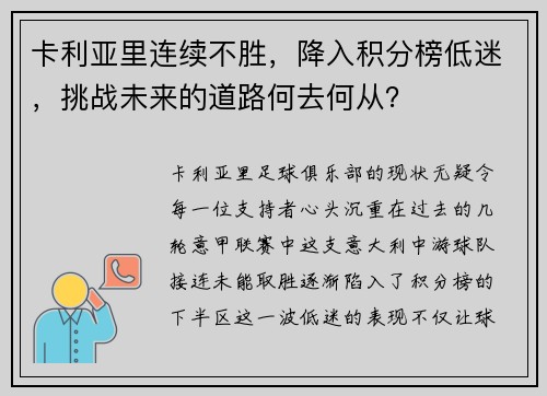 卡利亚里连续不胜，降入积分榜低迷，挑战未来的道路何去何从？