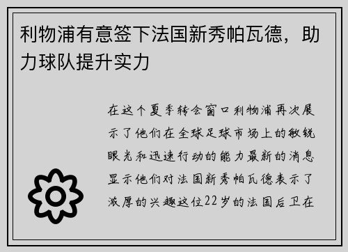 利物浦有意签下法国新秀帕瓦德，助力球队提升实力