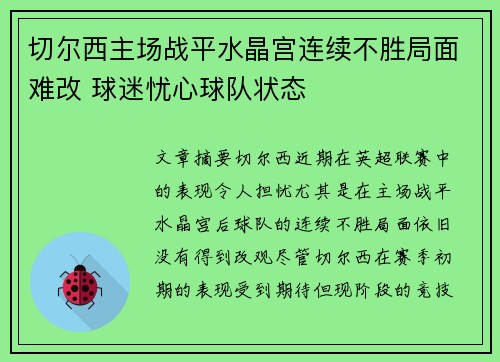 切尔西主场战平水晶宫连续不胜局面难改 球迷忧心球队状态