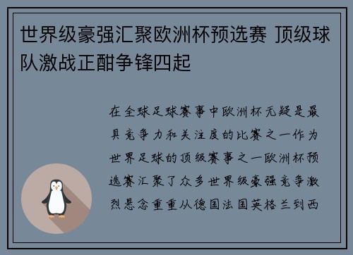 世界级豪强汇聚欧洲杯预选赛 顶级球队激战正酣争锋四起