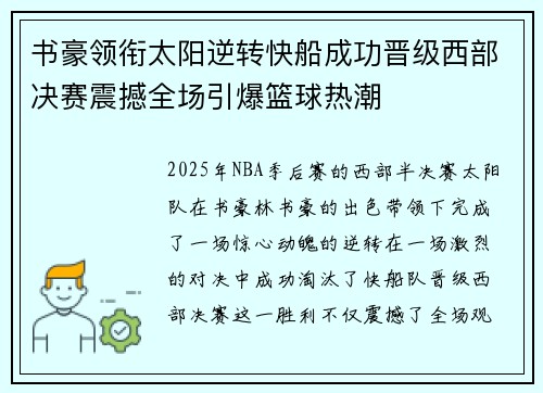 书豪领衔太阳逆转快船成功晋级西部决赛震撼全场引爆篮球热潮