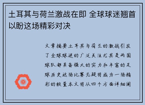 土耳其与荷兰激战在即 全球球迷翘首以盼这场精彩对决