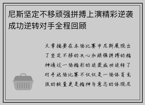 尼斯坚定不移顽强拼搏上演精彩逆袭成功逆转对手全程回顾