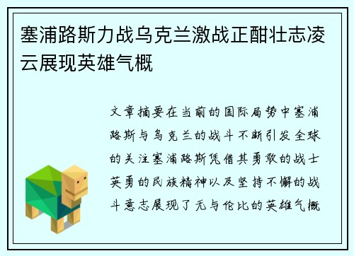 塞浦路斯力战乌克兰激战正酣壮志凌云展现英雄气概