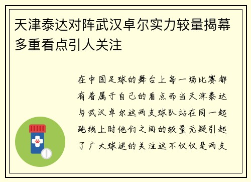 天津泰达对阵武汉卓尔实力较量揭幕多重看点引人关注