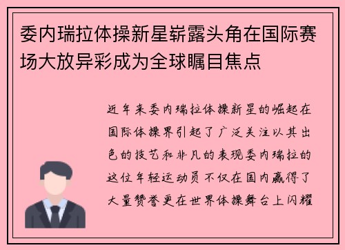 委内瑞拉体操新星崭露头角在国际赛场大放异彩成为全球瞩目焦点