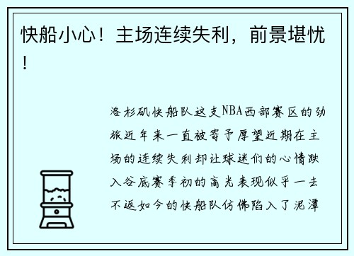 快船小心！主场连续失利，前景堪忧！