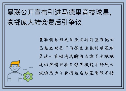 曼联公开宣布引进马德里竞技球星，豪掷庞大转会费后引争议