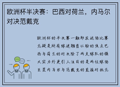 欧洲杯半决赛：巴西对荷兰，内马尔对决范戴克