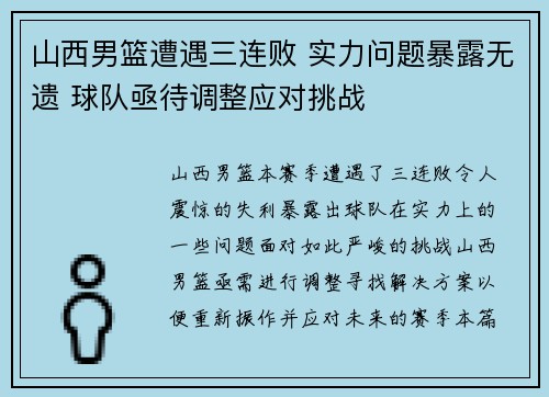 山西男篮遭遇三连败 实力问题暴露无遗 球队亟待调整应对挑战