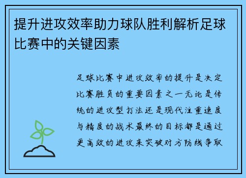 提升进攻效率助力球队胜利解析足球比赛中的关键因素