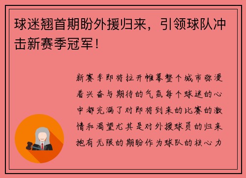 球迷翘首期盼外援归来，引领球队冲击新赛季冠军！