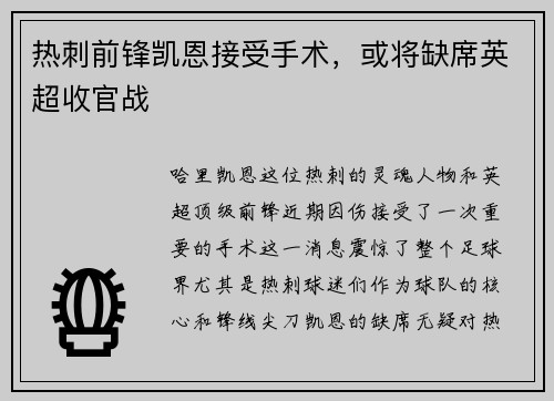 热刺前锋凯恩接受手术，或将缺席英超收官战