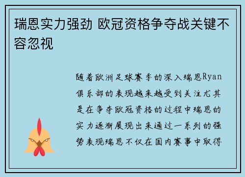 瑞恩实力强劲 欧冠资格争夺战关键不容忽视