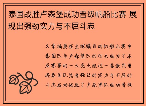 泰国战胜卢森堡成功晋级帆船比赛 展现出强劲实力与不屈斗志