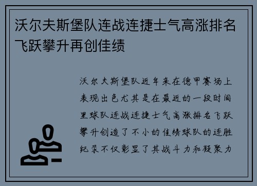 沃尔夫斯堡队连战连捷士气高涨排名飞跃攀升再创佳绩