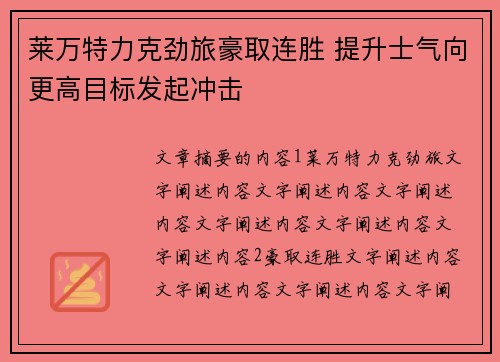 莱万特力克劲旅豪取连胜 提升士气向更高目标发起冲击