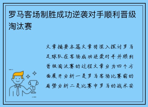 罗马客场制胜成功逆袭对手顺利晋级淘汰赛